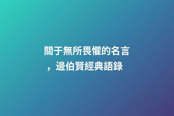 關于無所畏懼的名言，邊伯賢經典語錄-第1張-觀點-玄機派